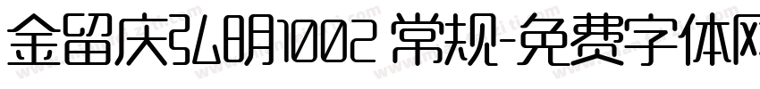 金留庆弘明1002 常规字体转换